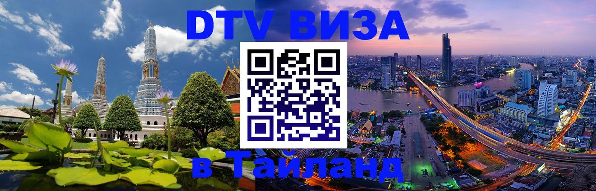 Электронная виза DTV в Тайланд Копейск 
