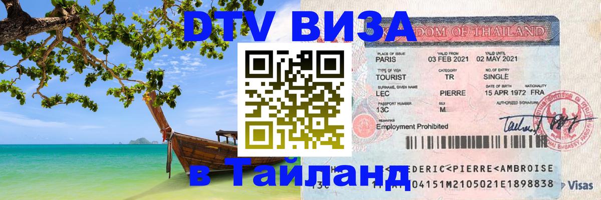 Стоимость и условия DTV визы — оформление в Таиланд под ключ - Стоимость и условия DTV визы — оформление в Таиланд под ключ -