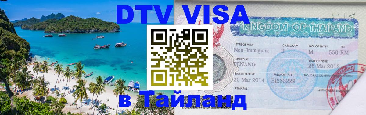 Стоимость и условия DTV визы — оформление в Таиланд под ключ - 19.11.2025 