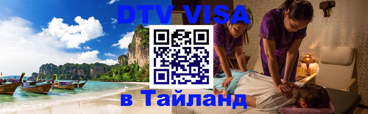 Электронная виза DTV в Тайланд Копейск 